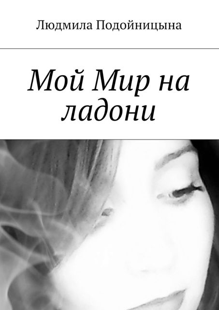 Мой Мир на ладони, Людмила Подойницына
