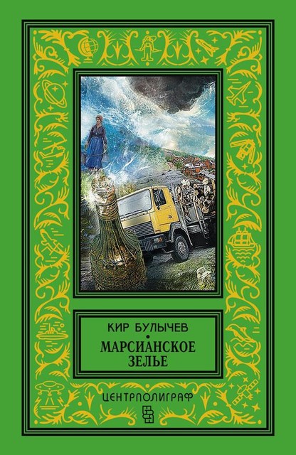 Марсианское зелье (сборник), Кир Булычев