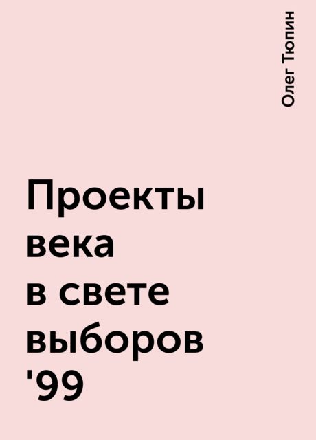 Проекты века в свете выборов '99, Олег Тюпин