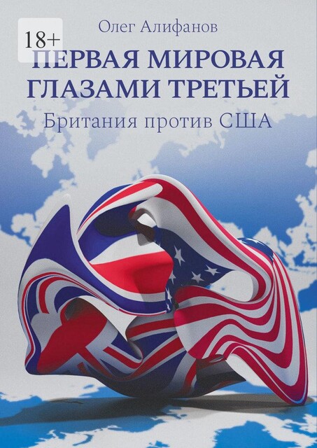 Первая мировая глазами Третьей. Британия против США, Олег Алифанов