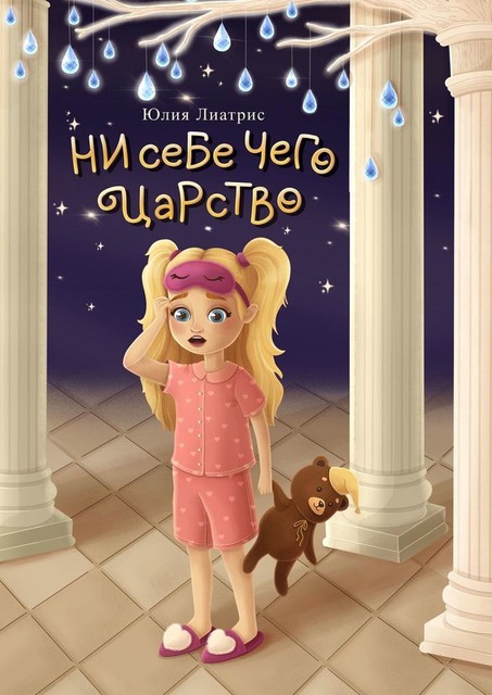 Ни себе чего царство. Сказка, Юлия Лиатрис