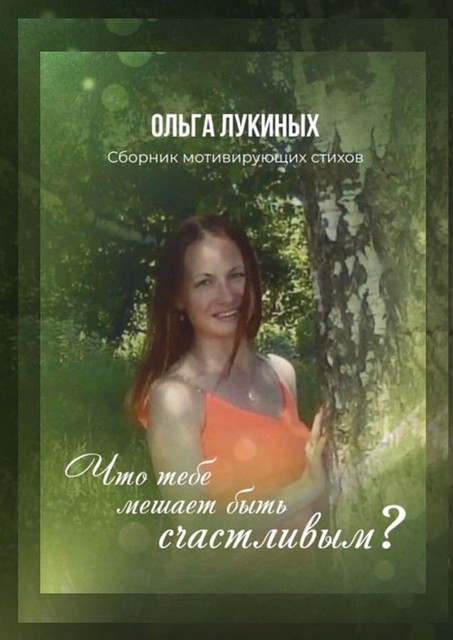 Что тебе мешает быть счастливым?, Ольга Лукиных