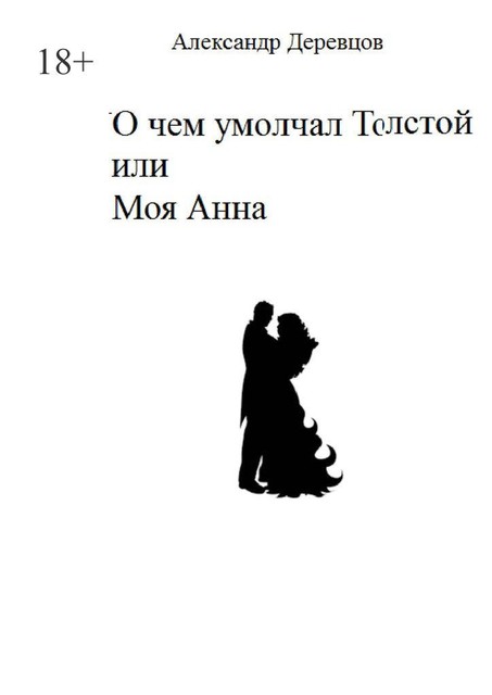О чем умолчал Толстой, или Моя Анна, Александр Деревцов