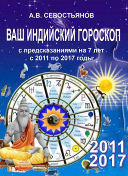 Ваш индийский гороскоп с предсказаниями будущего на 7 лет, Александр Севостьянов