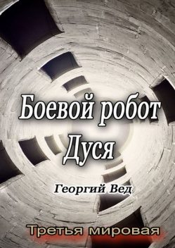 Боевой робот Дуся. Третья мировая, Георгий Вед