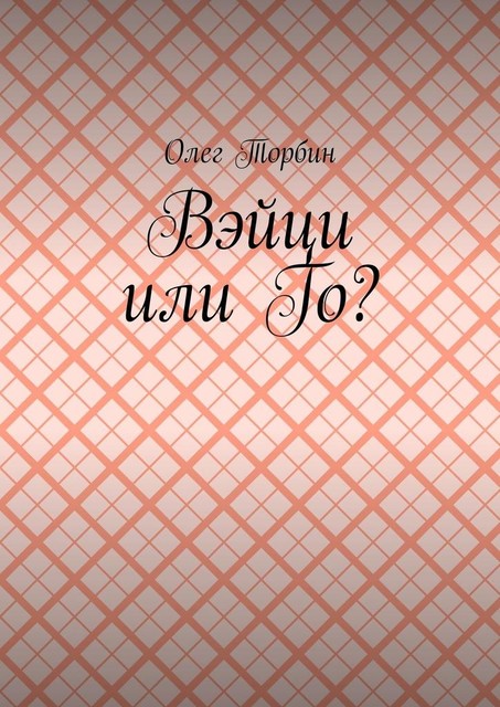 Вэйци или Го, Олег Торбин