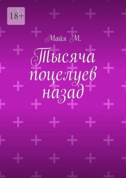 Тысяча поцелуев назад, Майя М.