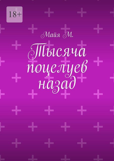 Тысяча поцелуев назад, Майя М.