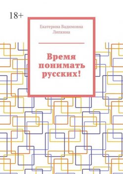 Время понимать русских, Екатерина Батищева