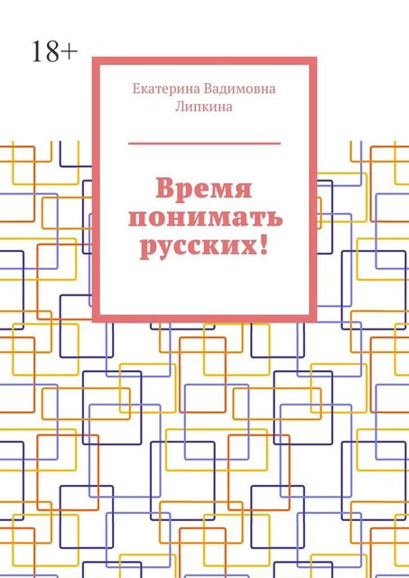 Время понимать русских, Екатерина Батищева
