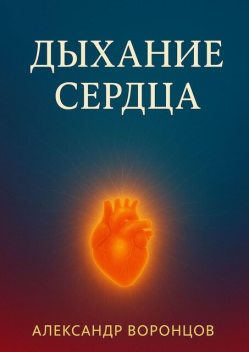 Дыхание сердца, Александр Воронцов