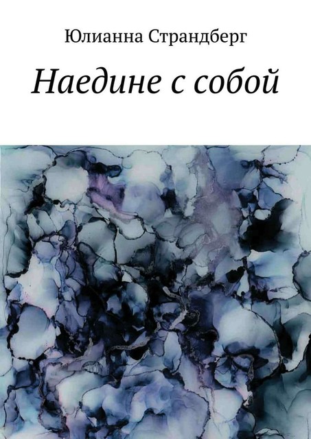 Наедине с собой, Юлианна Страндберг