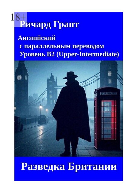 Разведка Британии, Ричард Грант