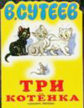 Три котенка, Владимир Сутеев