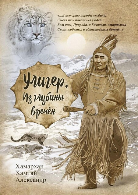 Улигер. Из глубины времен, Хамархан Хамтай Александр