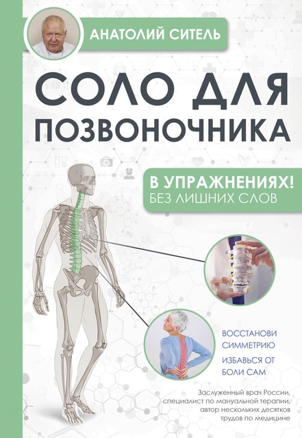 Соло для позвоночника – в упражнениях, Анатолий Ситель