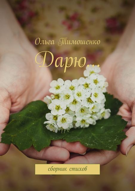 Дарю, Ольга Тимошенко