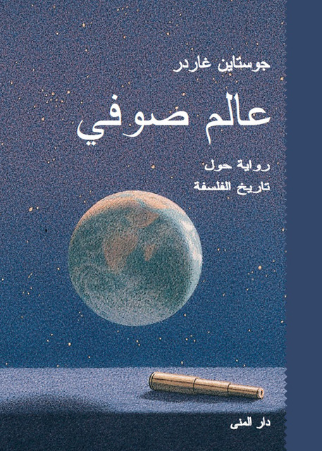 عالم صوفي, Jostein Gaarder