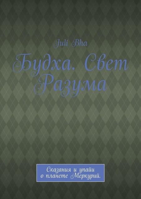 Будха. Свет Разума.. Сказания и упайи о планете Меркурий, Juli Bha