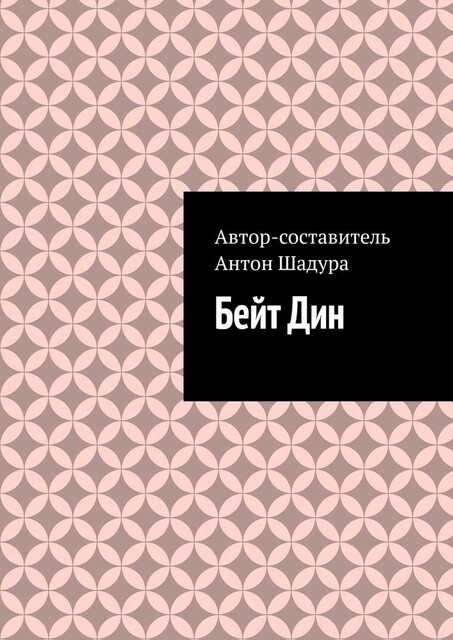 Бейт Дин, Антон Шадура, developers. sber. ru, gigachat, Изображения сгенерированы ГигаЧат https: