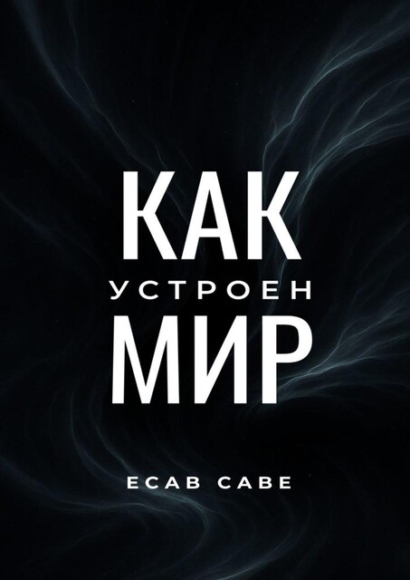 Как устроен мир, Ecab Cabe