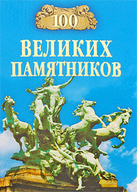 100 великих памятников, Дмитрий Самин