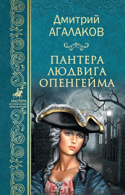 Пантера Людвига Опенгейма, Дмитрий Агалаков