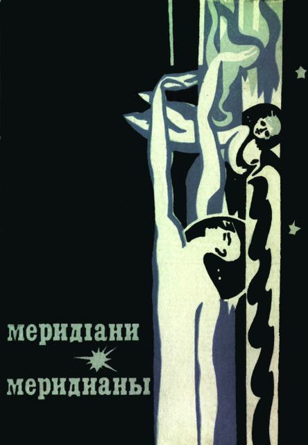 Меридіани (На украинском и русском языках), Авторський коллектив