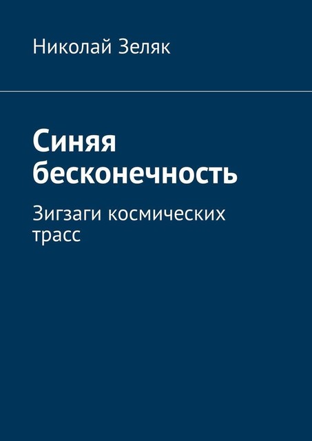 Синяя бесконечность. Зигзаги космических трасс, Николай Зеляк