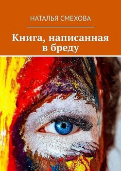 Книга, написанная в бреду, Наталья Смехова