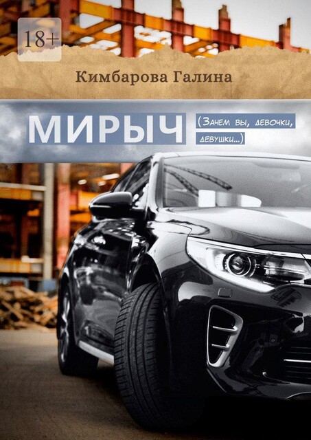 Мирыч. (Зачем вы девочки, девушки…), Галина Кимбарова