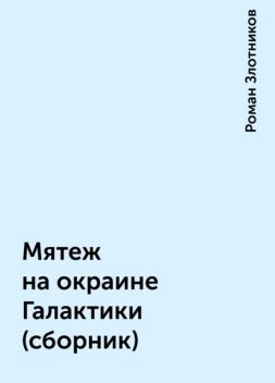 Мятеж на окраине Галактики (сборник), Роман Злотников