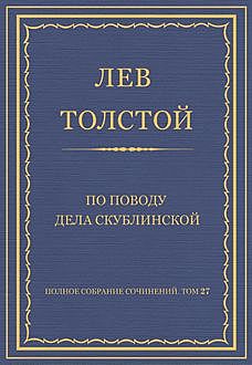 По поводу дела Скублинской, Лев Толстой
