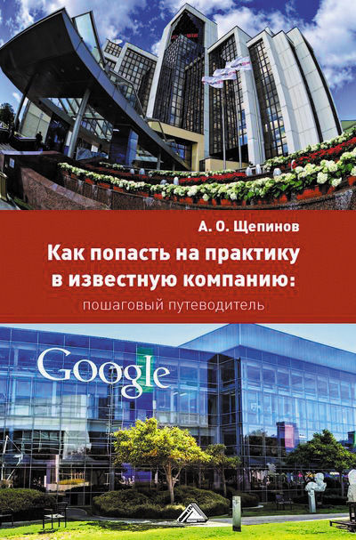 Как попасть на практику в известную компанию: пошаговый путеводитель, Артем Щепинов