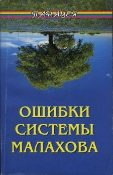 Ошибки системы Малахова. Часть 2. Душа, Алексей Фалеев