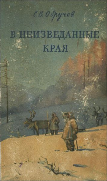 В неизведанные края. Путешествия на Север 1917 – 1930 г.г., Сергей Обручев