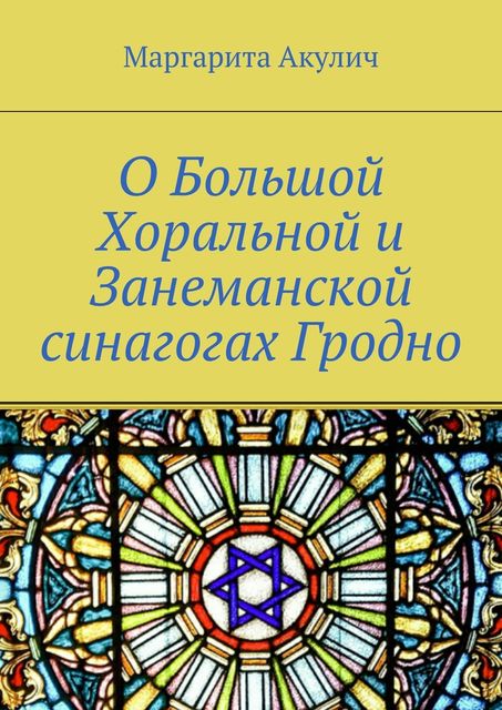 О Большой Хоральной и Занеманской синагогах Гродно, Маргарита Акулич