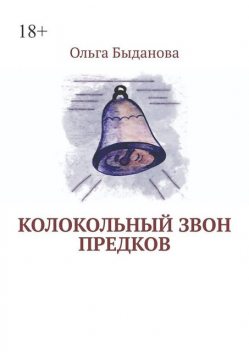 Колокольный звон предков, Ольга Быданова
