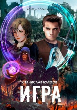 Игра, Станислав Булетов