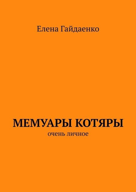 Мемуары Котяры. Очень личное, Елена Гайдаенко