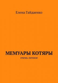 Мемуары Котяры. Очень личное, Елена Гайдаенко