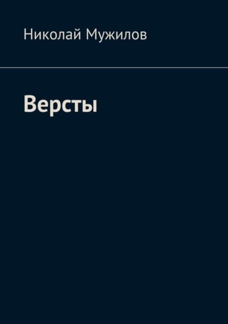 Версты, Мужилов Николай