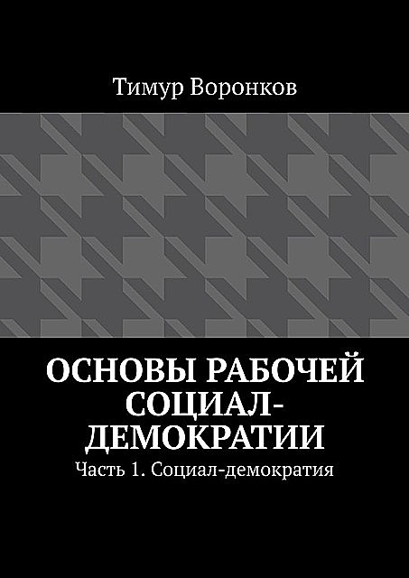 Основы рабочей социал-демократии, Тимур Воронков