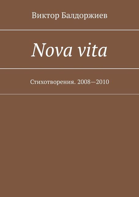 Nova vita. Стихотворения. 2008—2010, Виктор Балдоржиев