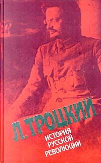 История русской революции. Том II, часть 1, Лев Троцкий