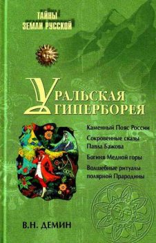 Уральская Гиперборея, Валерий Дёмин