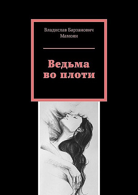 Ведьма во плоти, Владислав Мамоян