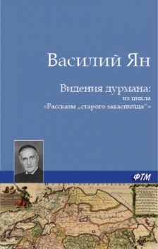 Рассказы «старого закаспийца»: Видения дурмана, Василий Ян