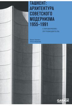 Ташкент: архитектура советского модернизма 1955–1991, Ольга Казакова, Борис Чухович