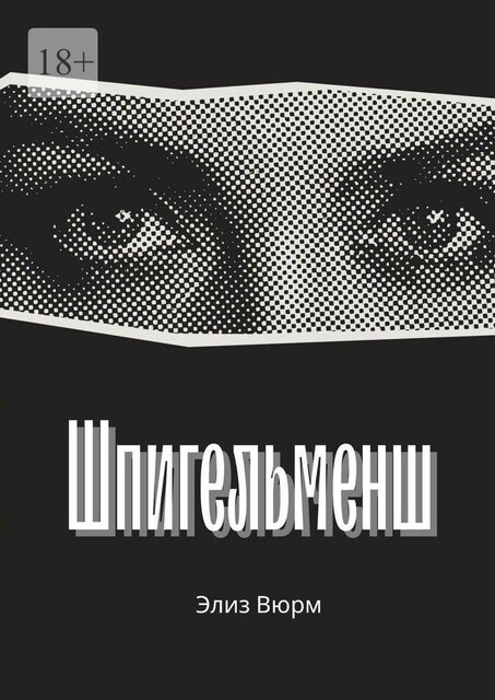 Шпигельменш, Элиз Вюрм